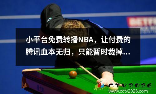 小平台免费转播NBA，让付费的腾讯血本无归，只能暂时裁掉女主播。