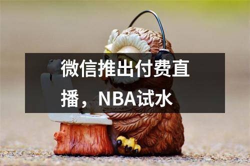 微信推出付费直播，NBA试水
