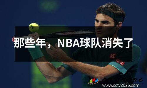 那些年，NBA球队消失了