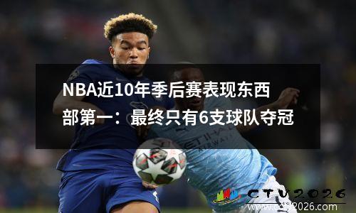 NBA近10年季后赛表现东西部第一：最终只有6支球队夺冠