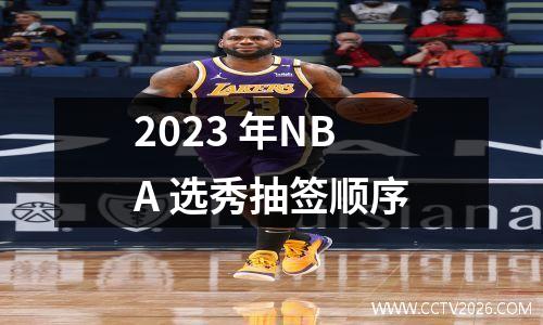 2023 年NBA 选秀抽签顺序
