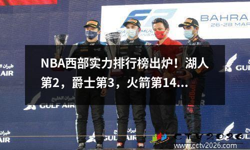NBA西部实力排行榜出炉！湖人第2，爵士第3，火箭第14，太阳被看好