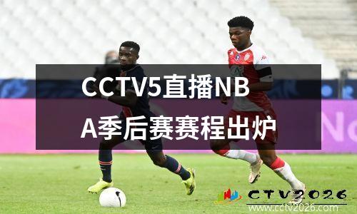 CCTV5直播NBA季后赛赛程出炉