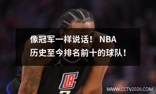 像冠军一样说话！ NBA历史至今排名前十的球队！