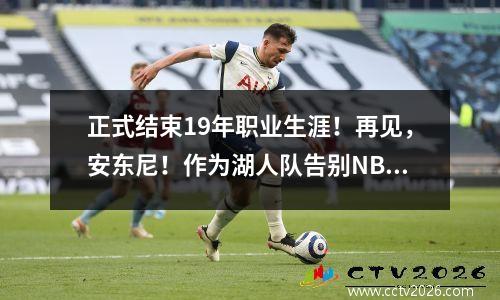 正式结束19年职业生涯！再见，安东尼！作为湖人队告别NBA