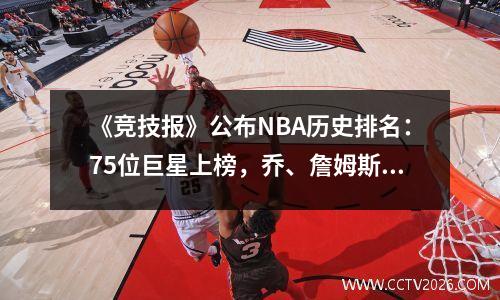 《竞技报》公布NBA历史排名：75位巨星上榜，乔、詹姆斯、科比位列第10
