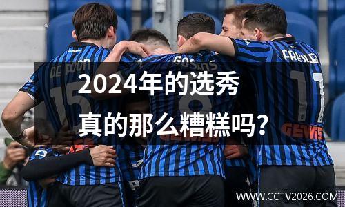 2024年的选秀真的那么糟糕吗？