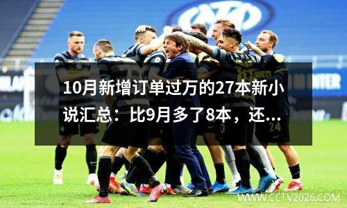 10月新增订单过万的27本新小说汇总：比9月多了8本，还有一本未找到