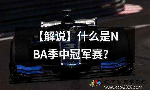 【解说】什么是NBA季中冠军赛？
