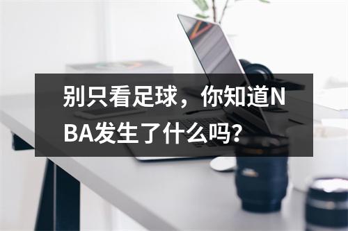 别只看足球，你知道NBA发生了什么吗？