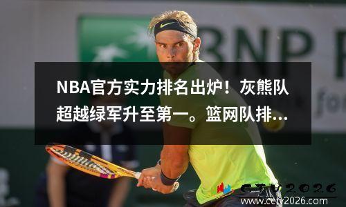 NBA官方实力排名出炉！灰熊队超越绿军升至第一。篮网队排名第10，勇士队排名第16。湖人队排名第18。