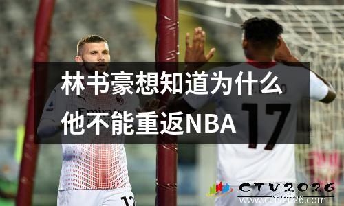 林书豪想知道为什么他不能重返NBA