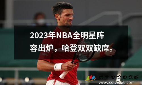 2023年NBA全明星阵容出炉，哈登双双缺席。