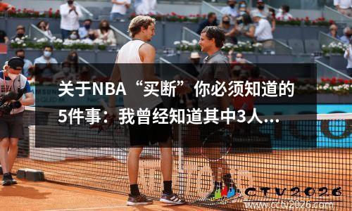 关于NBA“买断”你必须知道的5件事：我曾经知道其中3人是资深球迷。