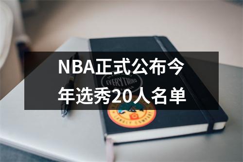 NBA正式公布今年选秀20人名单