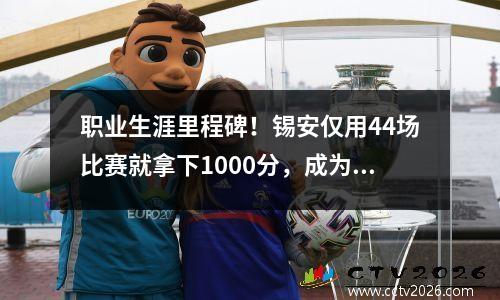 职业生涯里程碑！锡安仅用44场比赛就拿下1000分，成为现役第一人