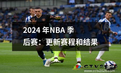 2024 年NBA 季后赛：更新赛程和结果