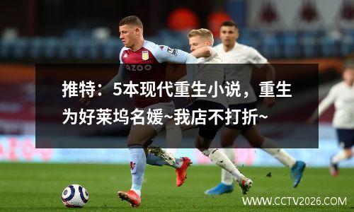 推特：5本现代重生小说，重生为好莱坞名媛~我店不打折~
