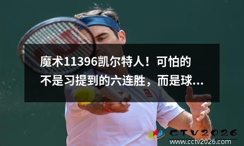魔术11396凯尔特人！可怕的不是习提到的六连胜，而是球迷赛后的态度