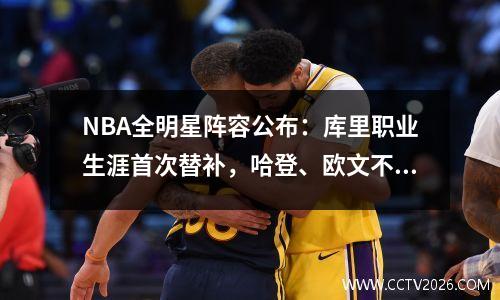 NBA全明星阵容公布：库里职业生涯首次替补，哈登、欧文不入选