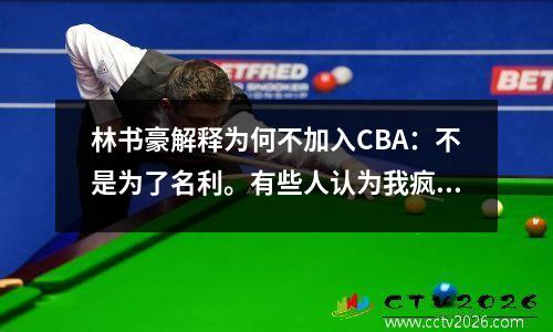 林书豪解释为何不加入CBA：不是为了名利。有些人认为我疯了。