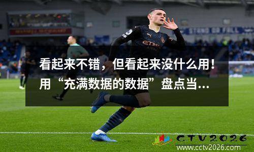 看起来不错，但看起来没什么用！用“充满数据的数据”盘点当下的明星球员