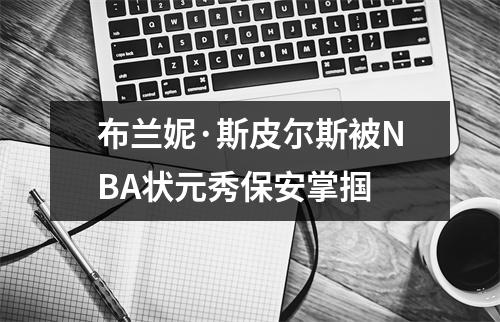 布兰妮·斯皮尔斯被NBA状元秀保安掌掴