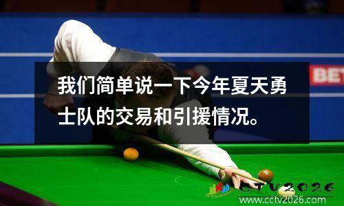 我们简单说一下今年夏天勇士队的交易和引援情况。