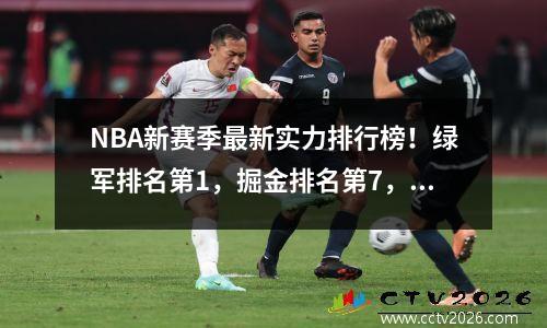NBA新赛季最新实力排行榜！绿军排名第1，掘金排名第7，快船、湖人和勇士都无法进入前10。