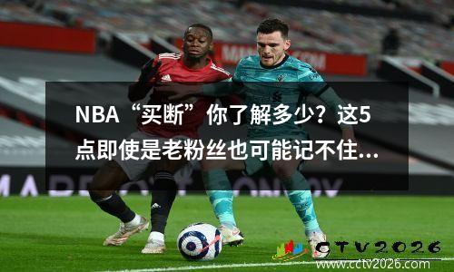 NBA“买断”你了解多少？这5点即使是老粉丝也可能记不住了。