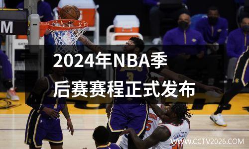 2024年NBA季后赛赛程正式发布