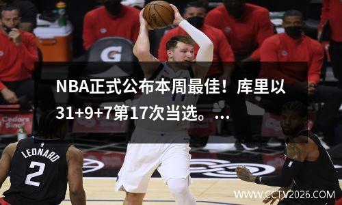 NBA正式公布本周最佳！库里以31+9+7第17次当选。这位黄蜂新秀职业生涯首次获得该奖项。