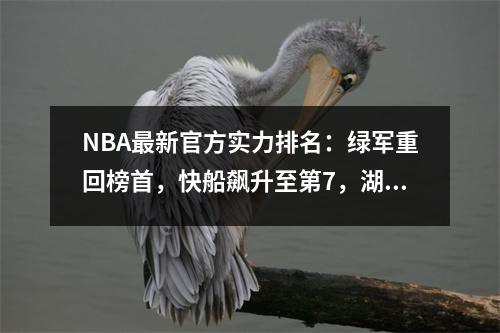 NBA最新官方实力排名：绿军重回榜首，快船飙升至第7，湖人跌出前10