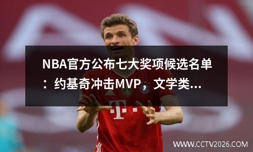 NBA官方公布七大奖项候选名单：约基奇冲击MVP，文学类入围两项奖项