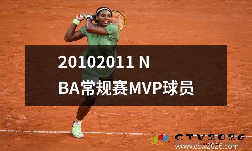 20102011 NBA常规赛MVP球员