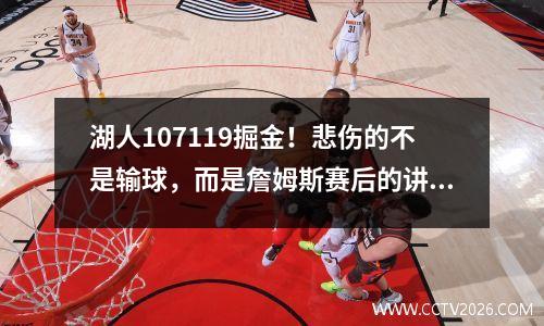 湖人107119掘金！悲伤的不是输球，而是詹姆斯赛后的讲话