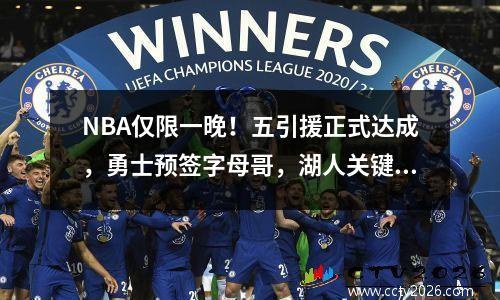 NBA仅限一晚！五引援正式达成，勇士预签字母哥，湖人关键赛程出炉