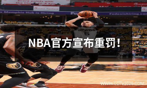 NBA官方宣布重罚！