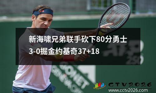 新海啸兄弟联手砍下80分勇士3-0掘金约基奇37+18
