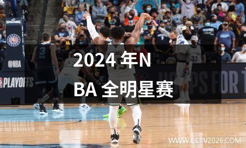 2024 年NBA 全明星赛