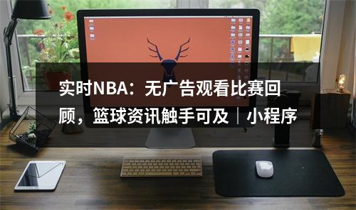 实时NBA：无广告观看比赛回顾，篮球资讯触手可及｜小程序
