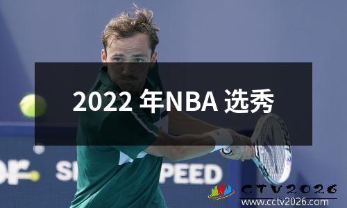 2022 年NBA 选秀