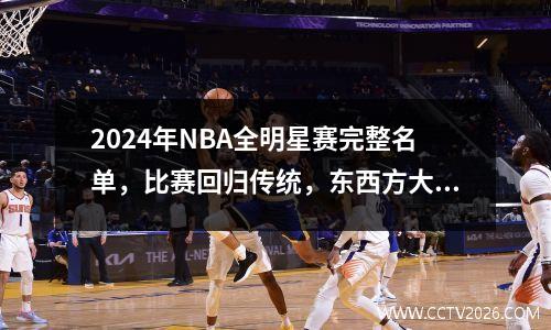 2024年NBA全明星赛完整名单，比赛回归传统，东西方大战重燃！