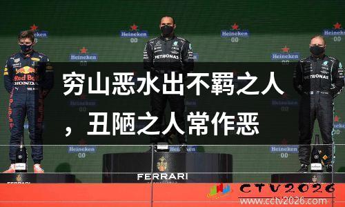 穷山恶水出不羁之人，丑陋之人常作恶