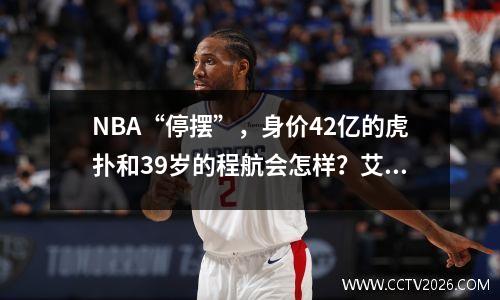 NBA“停摆”，身价42亿的虎扑和39岁的程航会怎样？艾问人