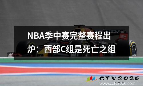 NBA季中赛完整赛程出炉：西部C组是死亡之组