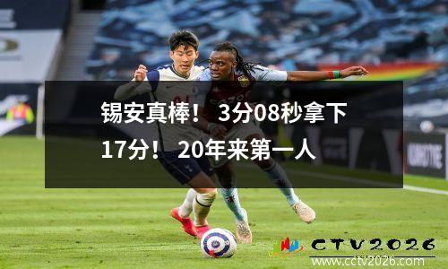 锡安真棒！ 3分08秒拿下17分！ 20年来第一人