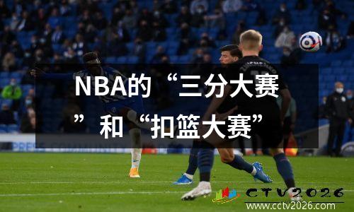 NBA的“三分大赛”和“扣篮大赛”