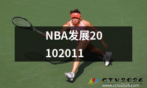 NBA发展20102011
