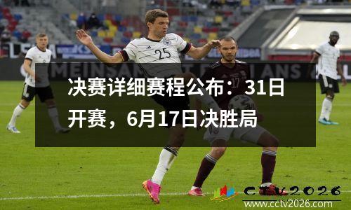 决赛详细赛程公布：31日开赛，6月17日决胜局
